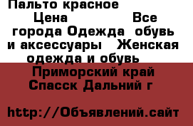 Пальто красное (Moschino) › Цена ­ 110 000 - Все города Одежда, обувь и аксессуары » Женская одежда и обувь   . Приморский край,Спасск-Дальний г.